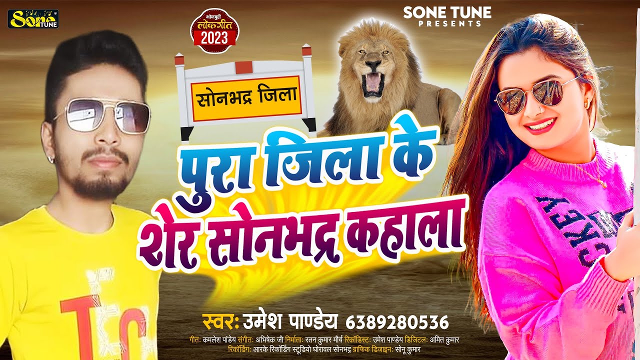 #पूरा जिला के शेर सोनभद्र कहाला | #Umesh Pandey | Pura Jila Ke Sher Sonbhadra Kahala | Bhojpuri Hit