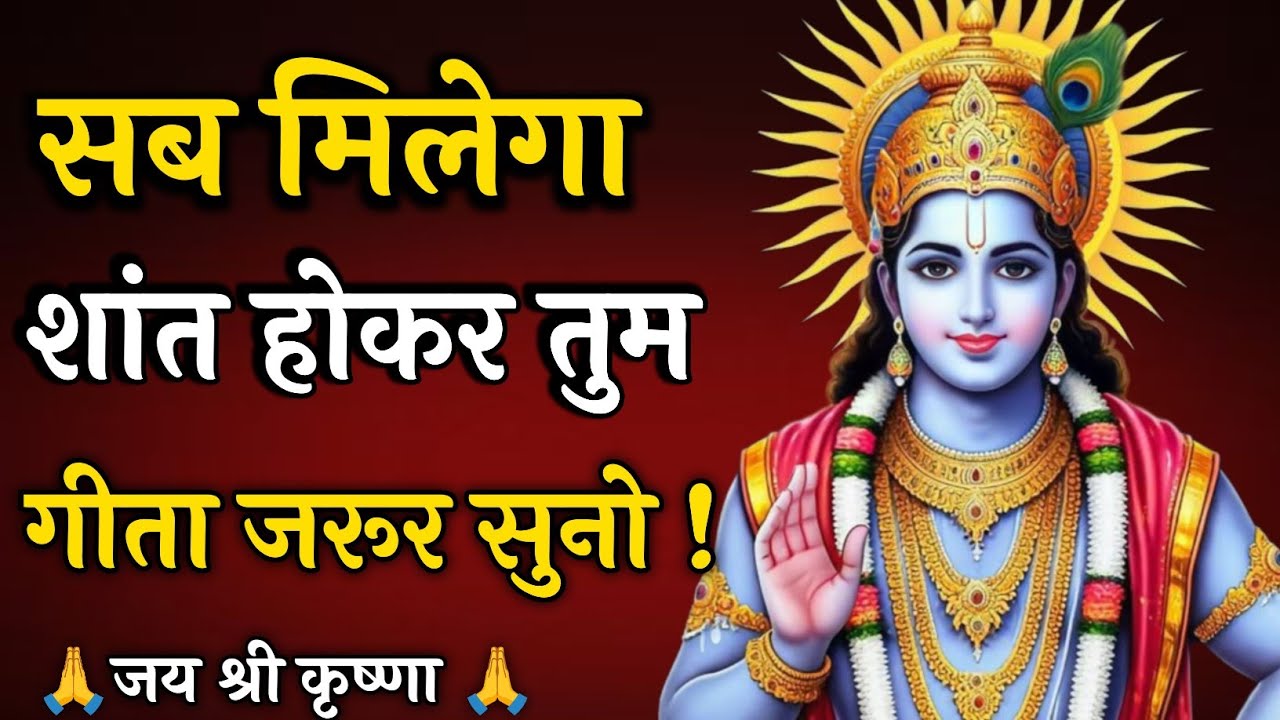 शांत रहो,गीता सुनो |Krishna Vani|Krishna motivational video| #motivation | Jyoti Sangam 