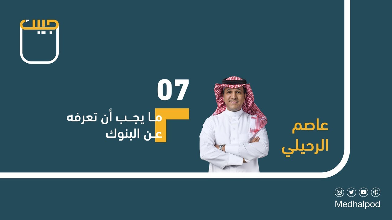 #برنامج_جيبك | ما يجب أن تعرفه عن البنوك