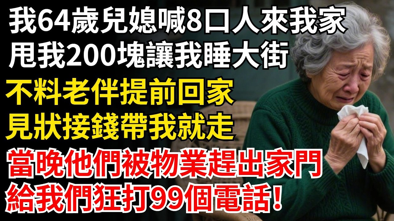 我64歲，兒媳喊8口親戚來我家，甩我200塊讓我睡大街，不料老伴提前回家，見狀接錢帶我就走，當晚他們被物業趕出家門，給我們狂打99個電話！#晚年生活#中老年生活#為人處世#生活經驗#情感故事#幸福人生