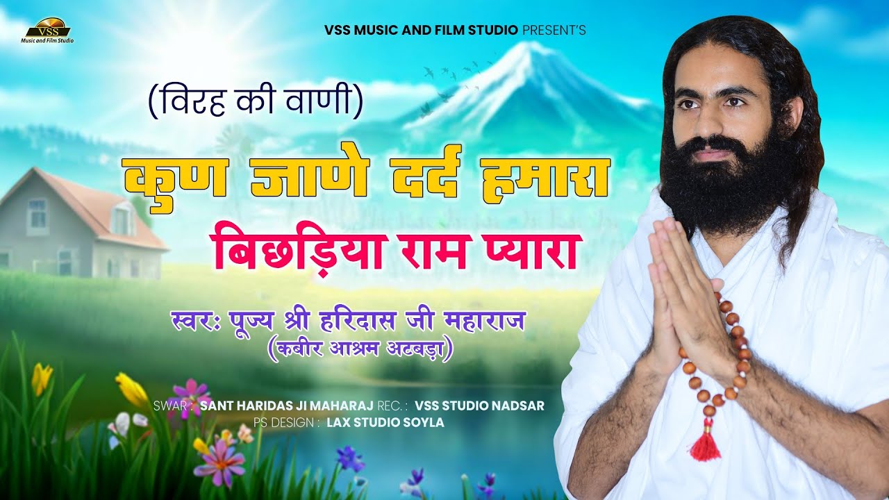 कुण जाणे दर्द हमारा - पूज्य श्री हरीदासजी महाराज अटबड़ा | Rajasthani Bhajan 2025
