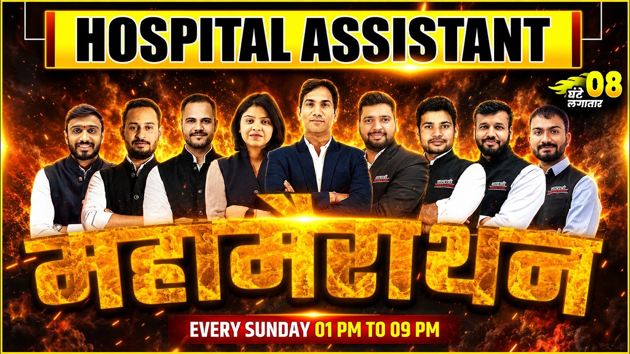 HOSPITAL ASSISTANT EXAM MAHA MARATHON LIVE EVERY SUNDAY 1 PM TO 9 PM HOSPITAL ASSISTANT VACANCY 2026