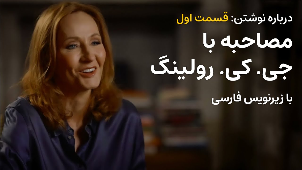 درباره نوشتن: قسمت اول (مصاحبه با جی. کی. رولینگ) با زیرنویس فارسی
