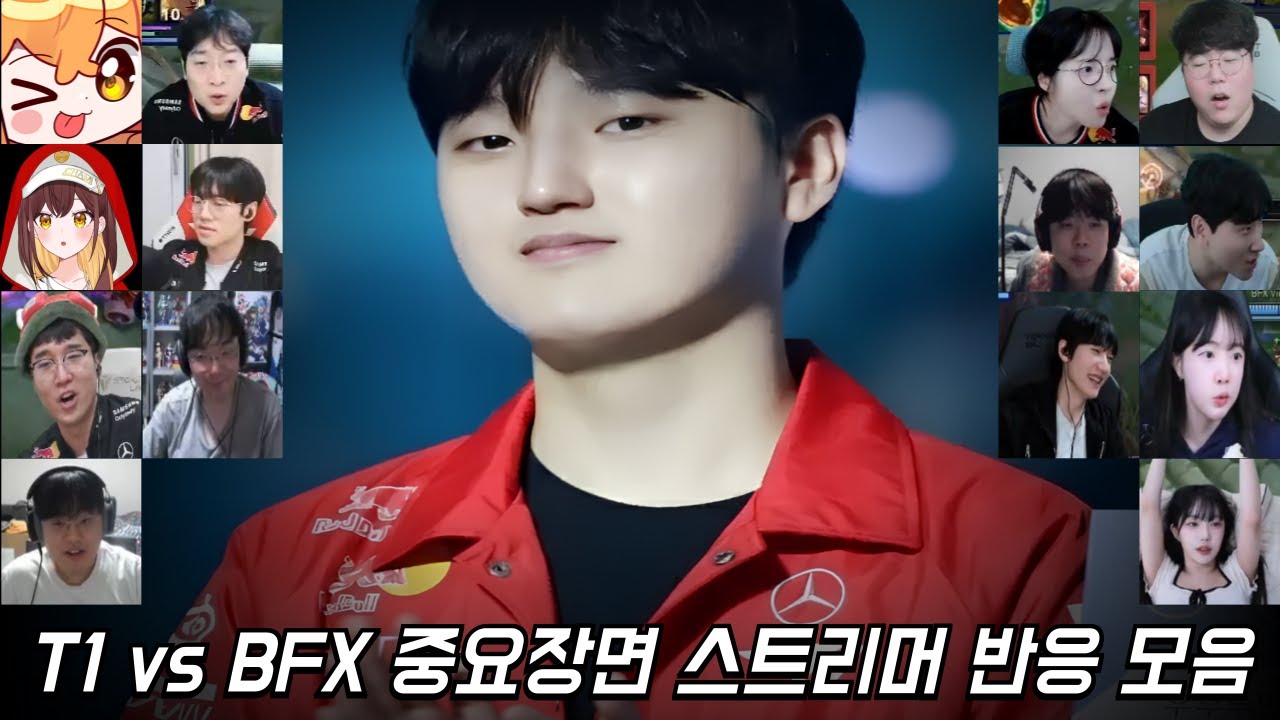 T1 vs BFX 중요장면 스트리머 반응 모음ㅣ2026 LCK CUP