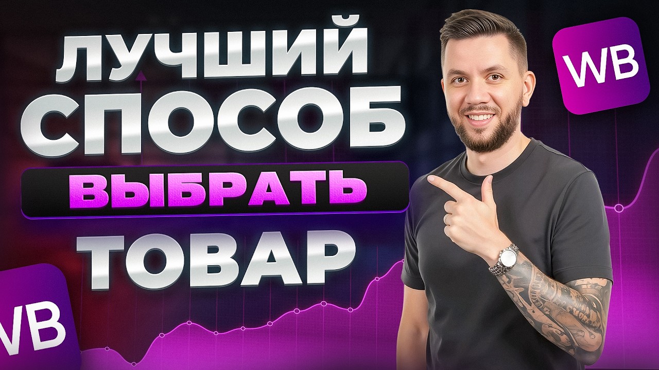 Что продавать на Вайлдберриз в 2025? Самый ЛУЧШИЙ способ выбрать товар для продажи на Wildberries