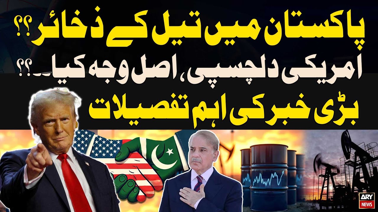 U.S. Pakistan Oil Reserves Agreement | Inside Story