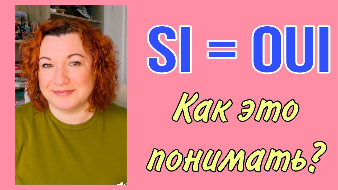 SI = oui : как это понимать?