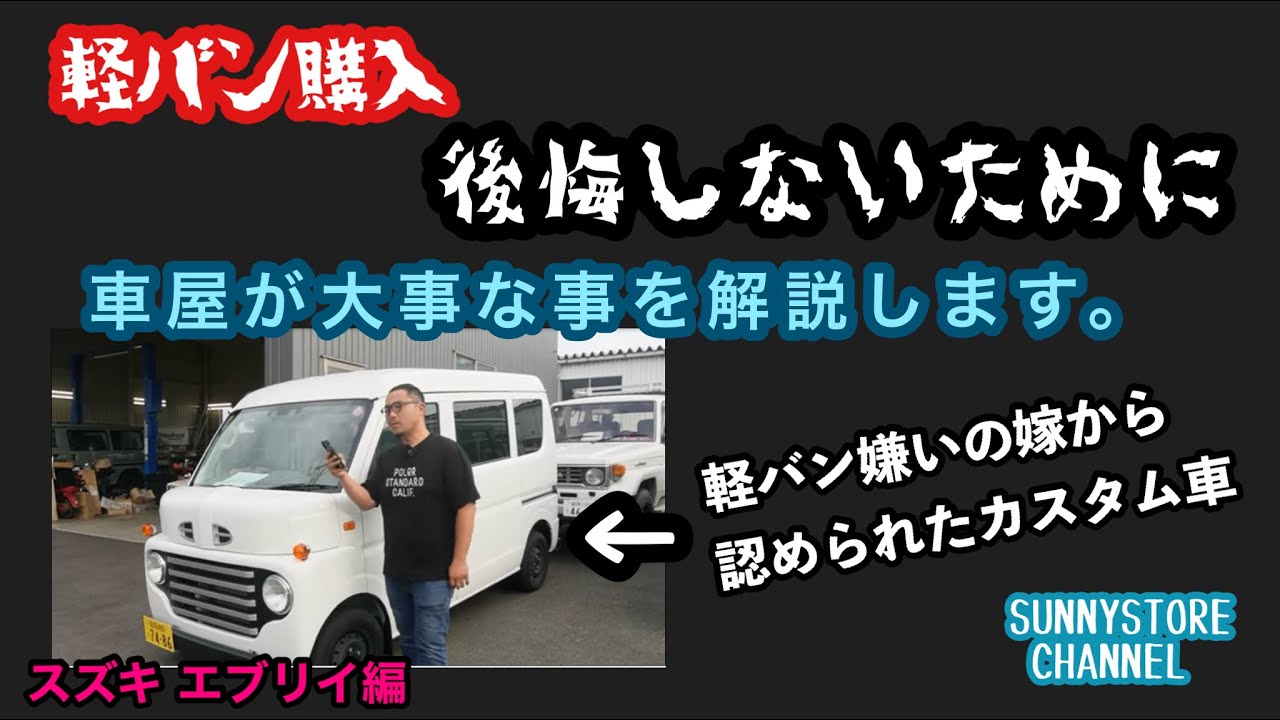 軽バン嫌いの嫁から認められた軽バンを使って軽バン所有の実情を車屋が解説します。（エブリイ編）