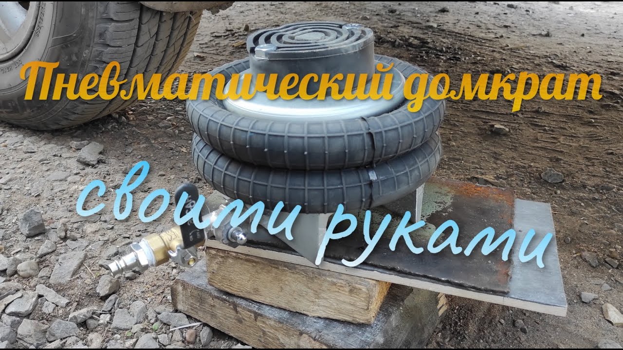 Пневматический домкрат своими руками!