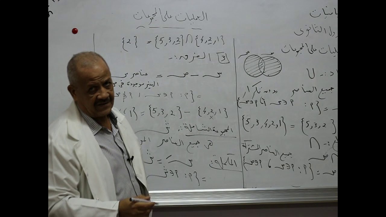 مادة الرياضيات للصف الأول الثانوي  /  درس العمليات على المجموعات