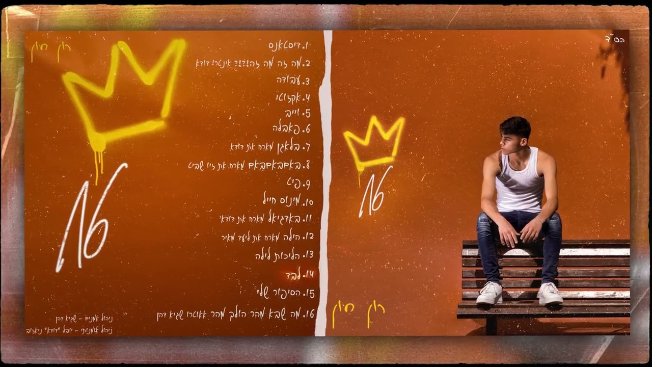 רון חיון - לבד