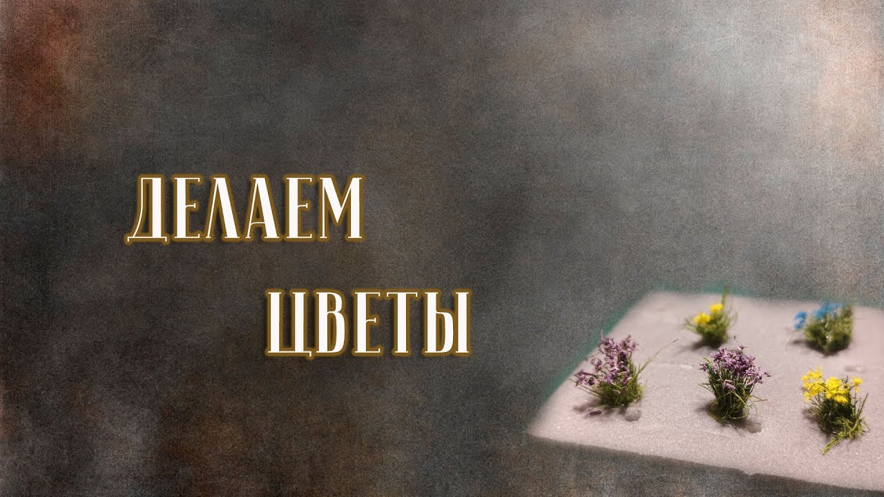 Цветы для диорамы, румбокса / Flowers for diorama, roombox