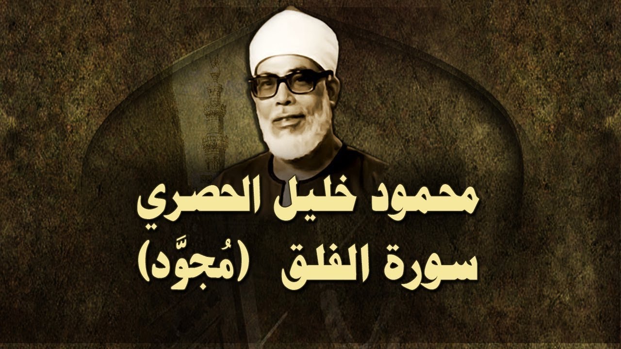 الشيخ الحصري - سورة الفلق (مجوّد)