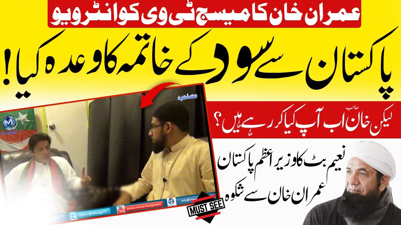 Imran Khan Interview about RIBA on MessageTv | Naeem Butt Reply to Imran Khan | عمران خان میسج ٹی وی