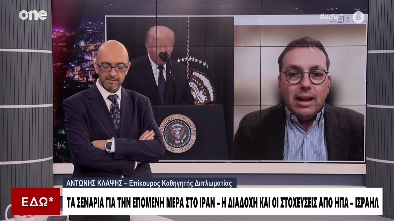Κλάψης: Δεν ξέρουμε ακόμα ποιος είναι ο στόχος του Τραμπ για το Ιράν – Κερδισμένος ο Νετανιάχου