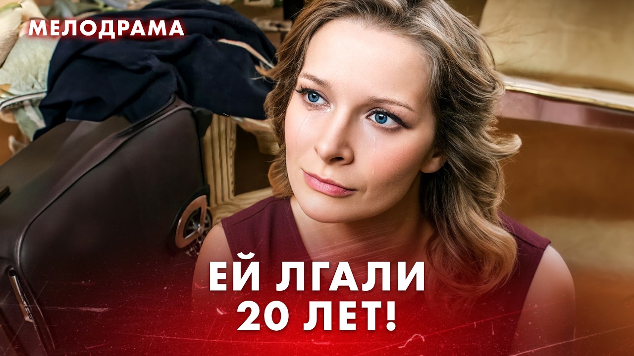 😨 СЕМЕЙНАЯ ТАЙНА превратила их жизнь в АД! Мелодрамы новинки