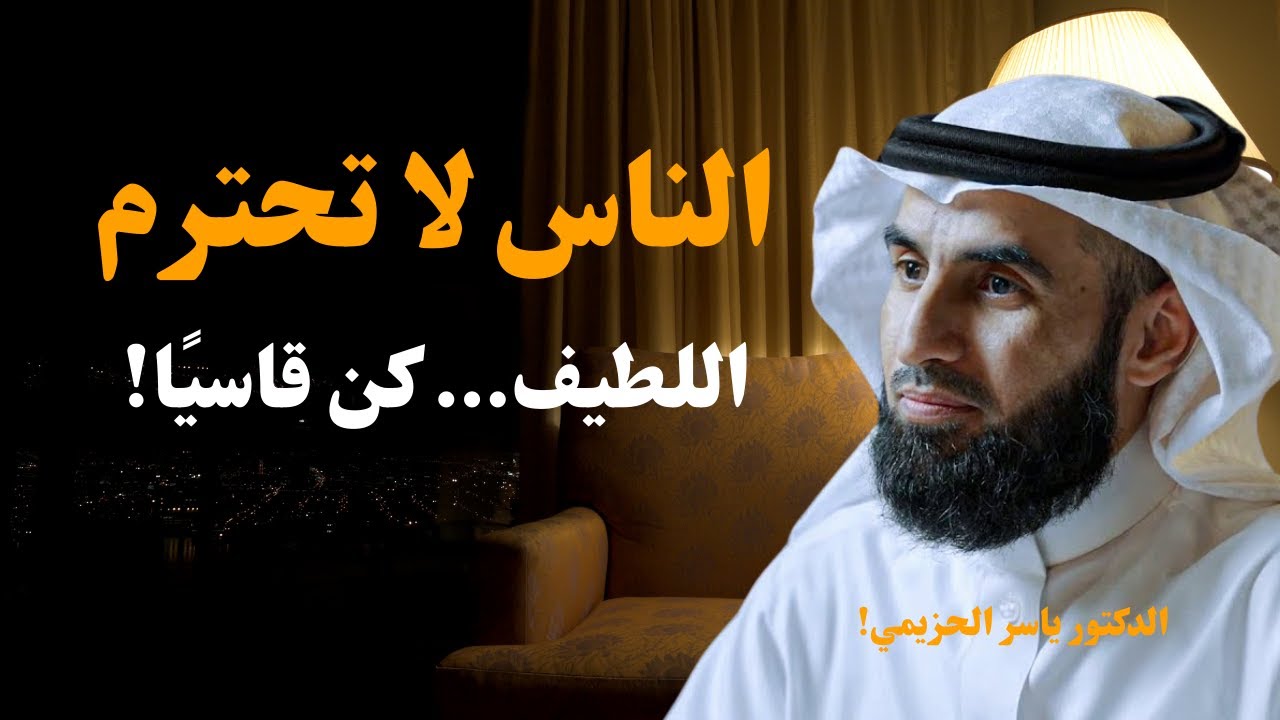 الناس لا تحترم اللطيف… كن قاسيًا مع الجميع! 💥 قواعد القوة والهيبة – د. ياسر الحزيمي