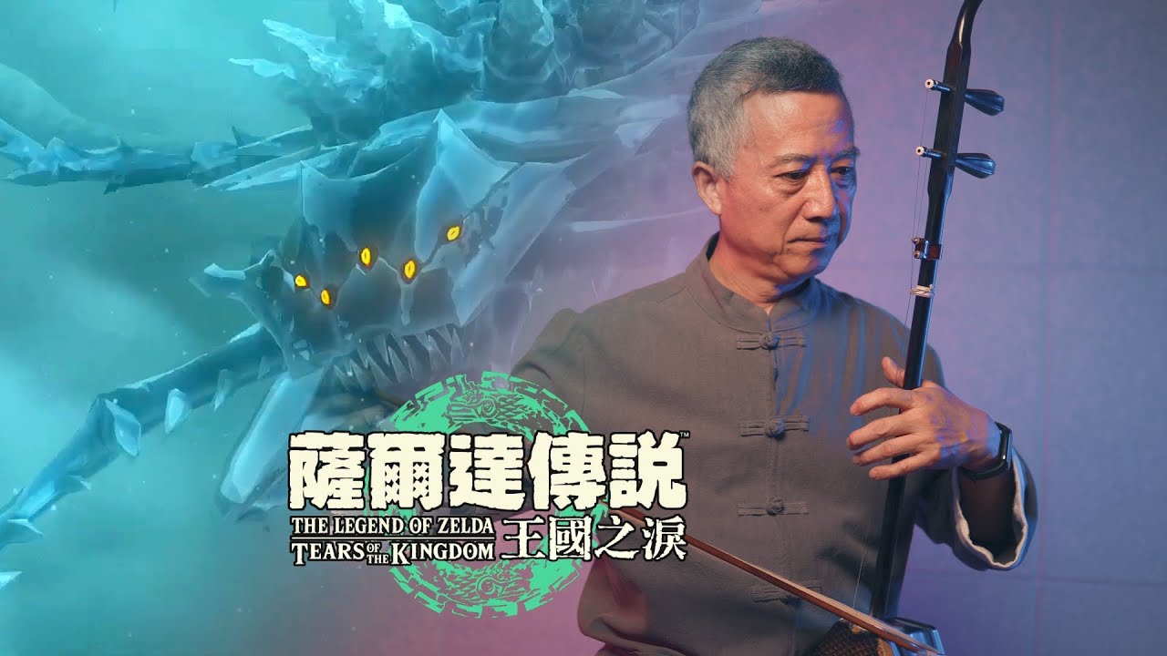 Colgera Boss Theme Music  - The Legend of Zelda: Tears of the Kingdom（Erhu Cover) 塞尔达传说：风之神殿BOSS 二胡版