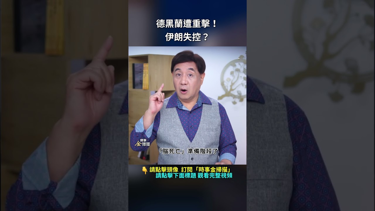 德黑蘭遭重擊！伊朗失控？｜ #時事金掃描 #金然
