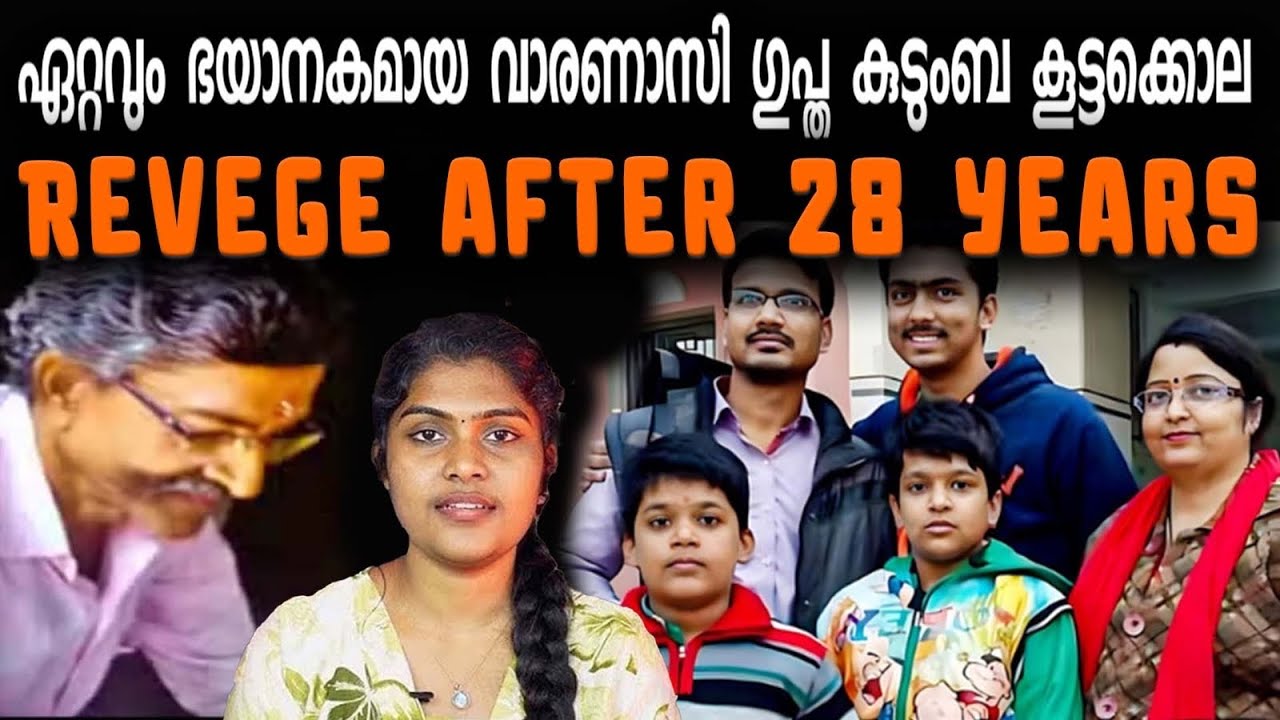 28 വർഷങ്ങളുടെ കാത്തിരിപ്പിനുശേഷം ചെയ്ത പ്രതികാരം | Most Horrifying Varanasi Gupta Family Massacre