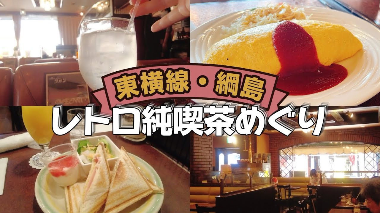 【横浜カフェVlog】絶品！レトロな老舗喫茶店のホットサンド＆オムライスが至福すぎた☕️🥪｜純喫茶｜モーニング｜東横線｜綱島｜東京カフェ｜休日