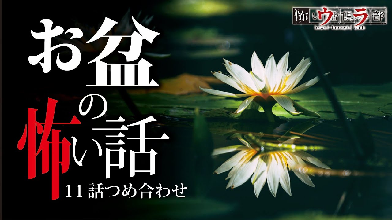 【怖い話】お盆の怖い話-11話つめ合わせ【怪談朗読】
