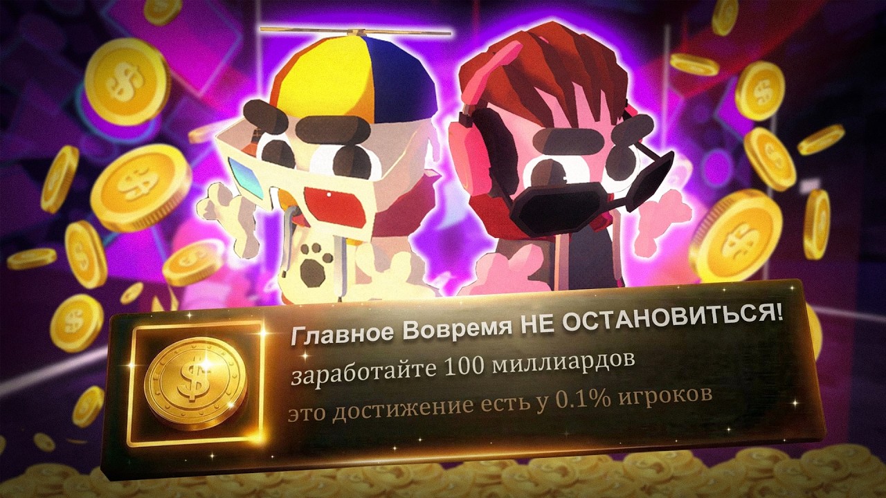 Мы прошли на 100% Достижений Gamble With Your Friends