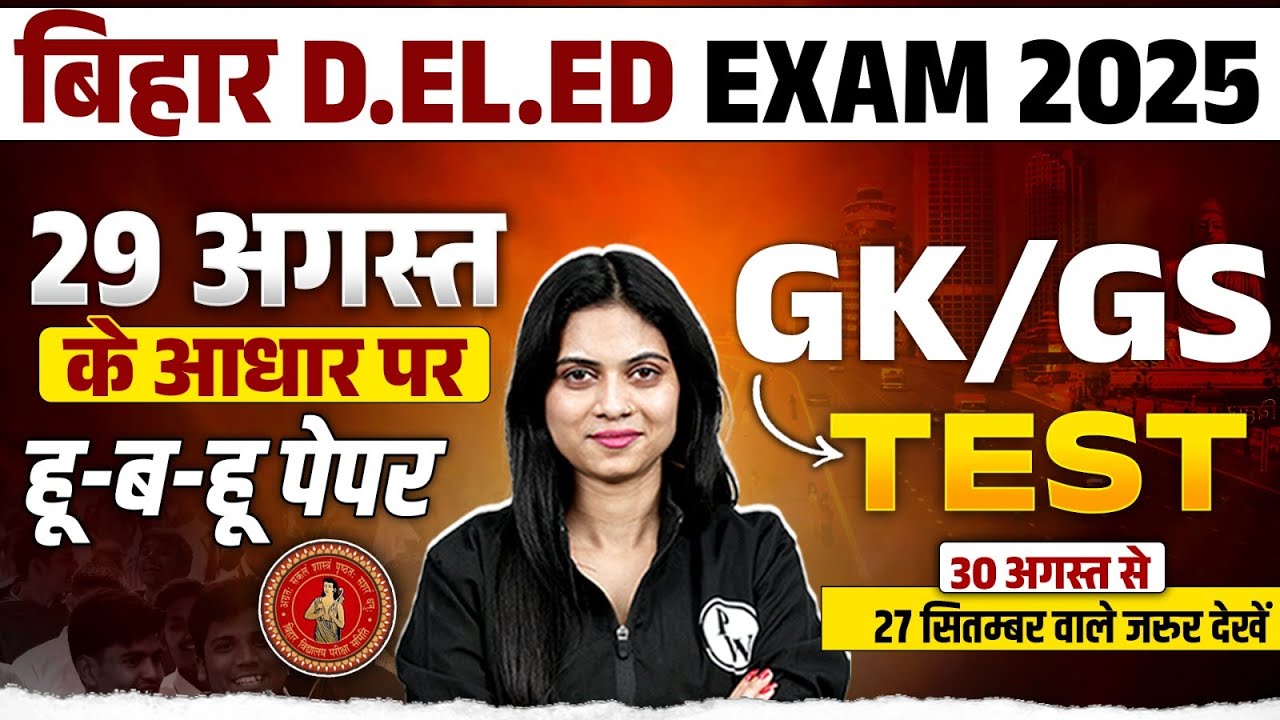 Bihar Deled GK GS Class 2025 | Bihar Deled Entrance Exam GK GS Test | Deled GK GS By Jayshree Mam