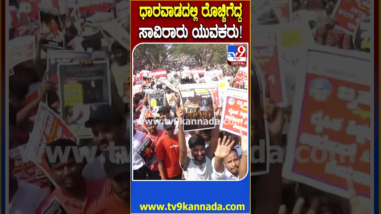 Dharwad Students Protest: ಪೊಲೀಸರ ವಿರೋಧದ ಮಧ್ಯೆಯೇ ಜಯನಗರ ವೃತ್ತದ ಕಡೆಗೆ ಯುವಕರ ಮೆರವಣಿಗೆ | #TV9D