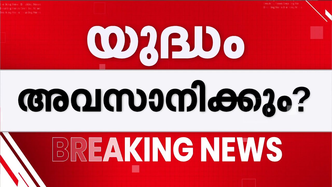 ഇറാനെതിരെയുള്ള യുദ്ധം അവസാനിക്കും? സൂചന നല്‍കി ട്രംപ് | Iran | US | Donald Trump