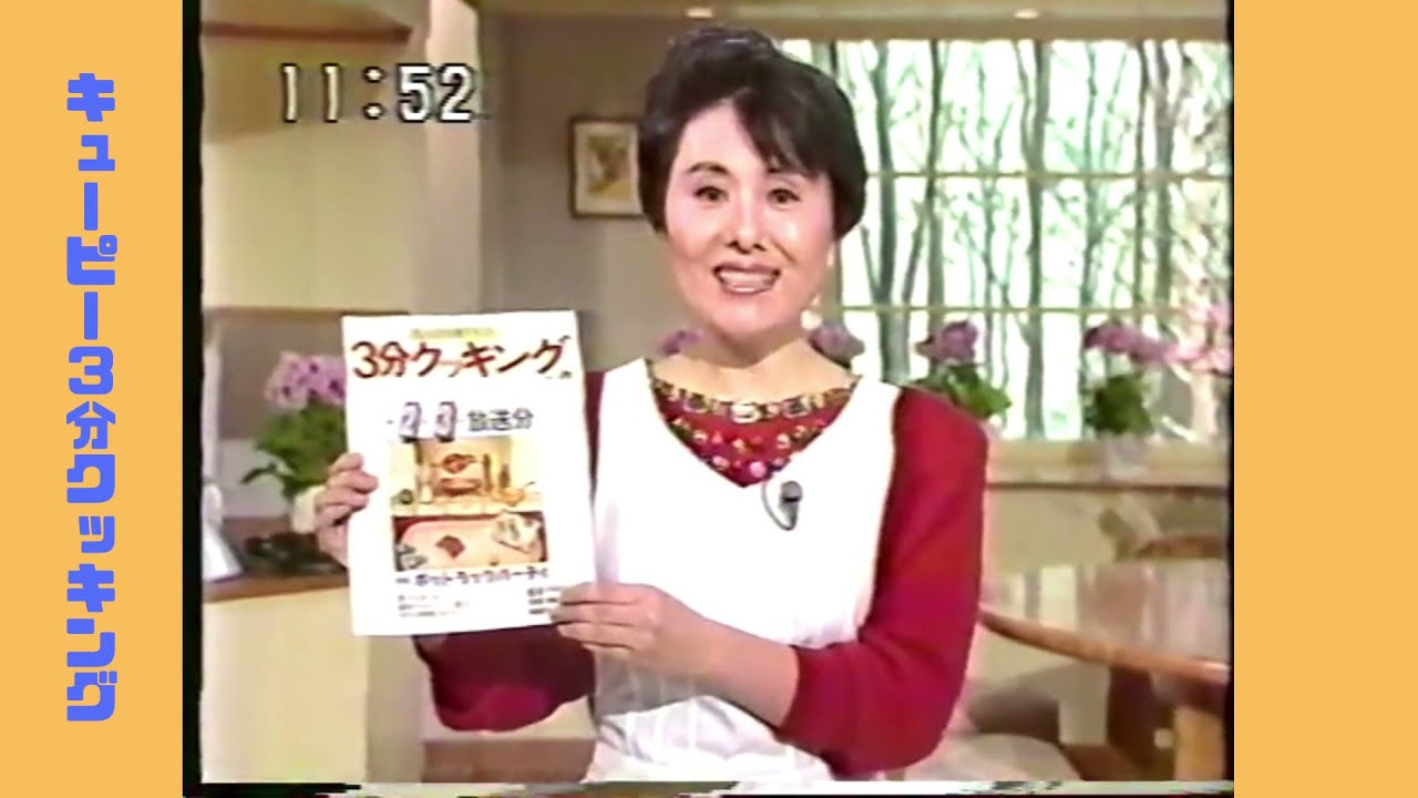 キューピー3分クッキング 1989年1月23日放送