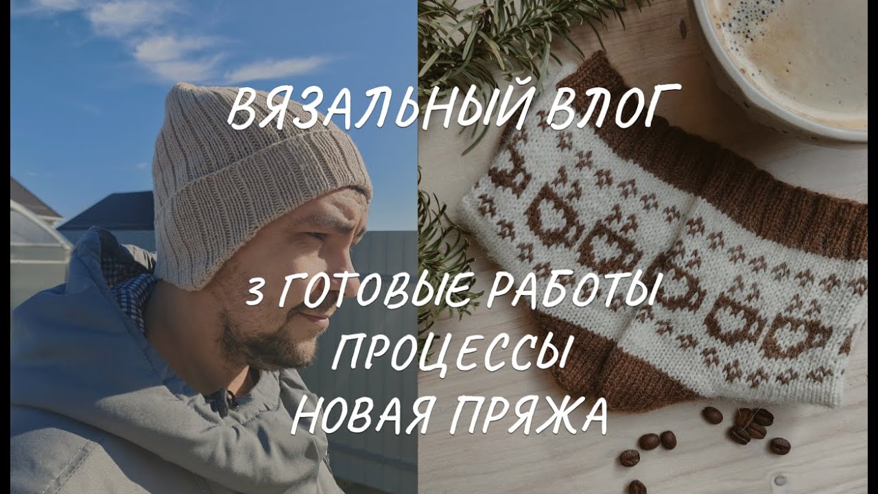 Влог: носки жаккардом, шапка с ушками, японское плечо