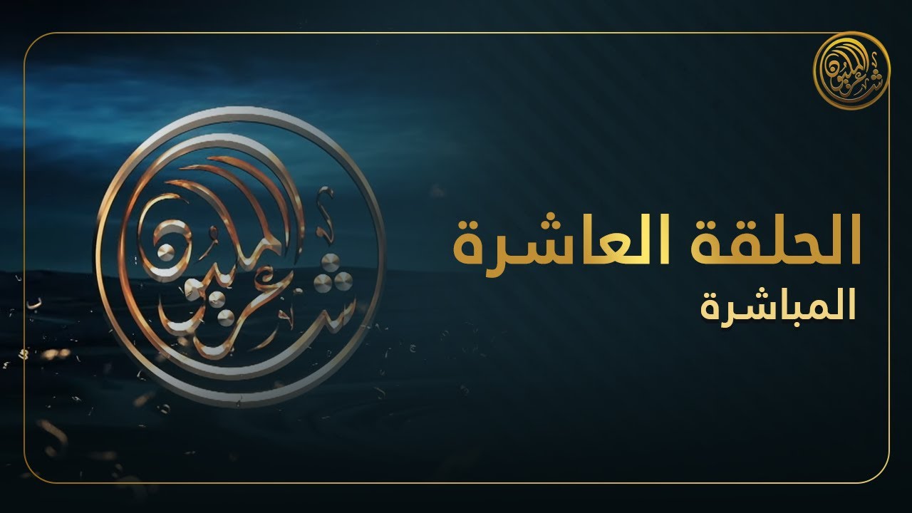 الحلقة العاشرة | حلقات البث المباشر للموسم العاشر من شاعر المليون