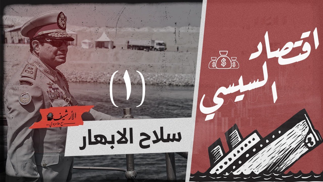 اقتصاد السيسي ... (١) سلاح الإبهار ... ما هو سر الانفاق الكبير على مشاريع مظهرية بلا عائد واضح؟