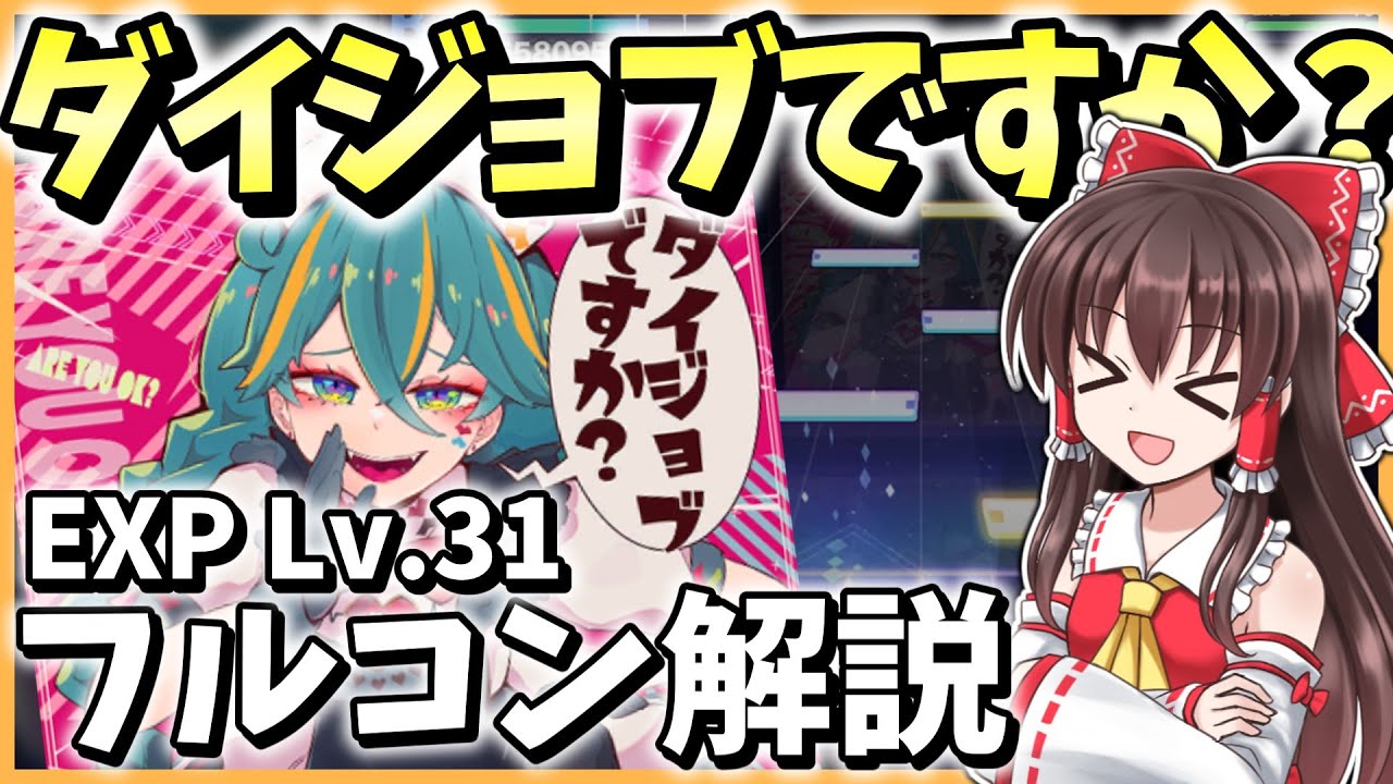 【徹底解説】ダイジョブですか？[expert31]フルコン解説！【プロセカ】