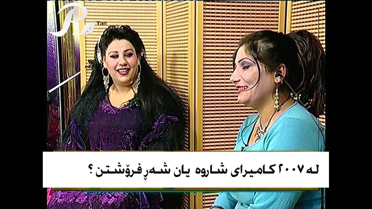کامیرای شاراوە یان شەر فرۆشتن  |لەگەڵ هونەرمەند ئاوازی گۆرانی بێژ