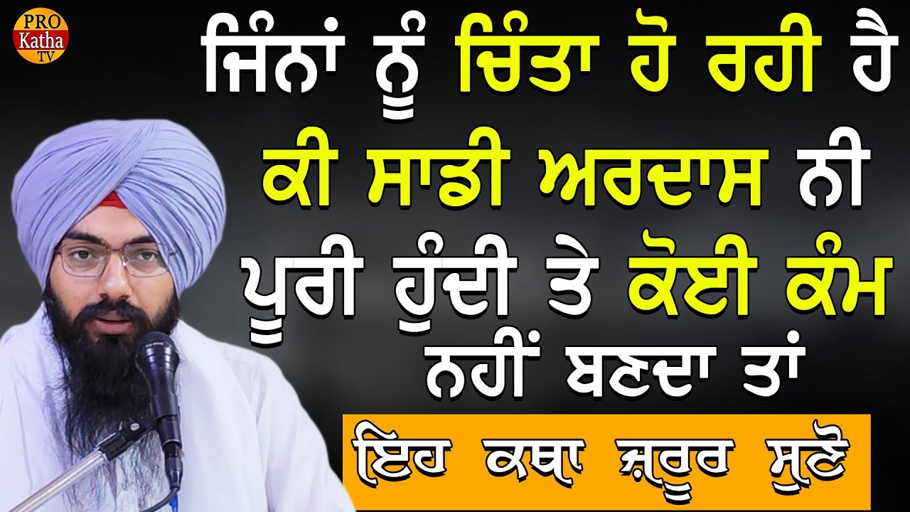 Jina Nu Chinta Ho Rahi Ha Sadi Ardas Ni Puri Hundi Oh Katha Jrur Sunn | Bhai Pargat Singh Ji Ratan