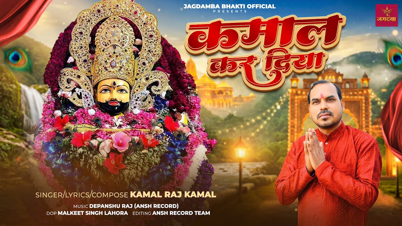 Kamaal Kar Diya | कमाल कर दिया  | Khatu Shyam Bhajan | New Bhajan 2025 | Kamal Raj Kamal