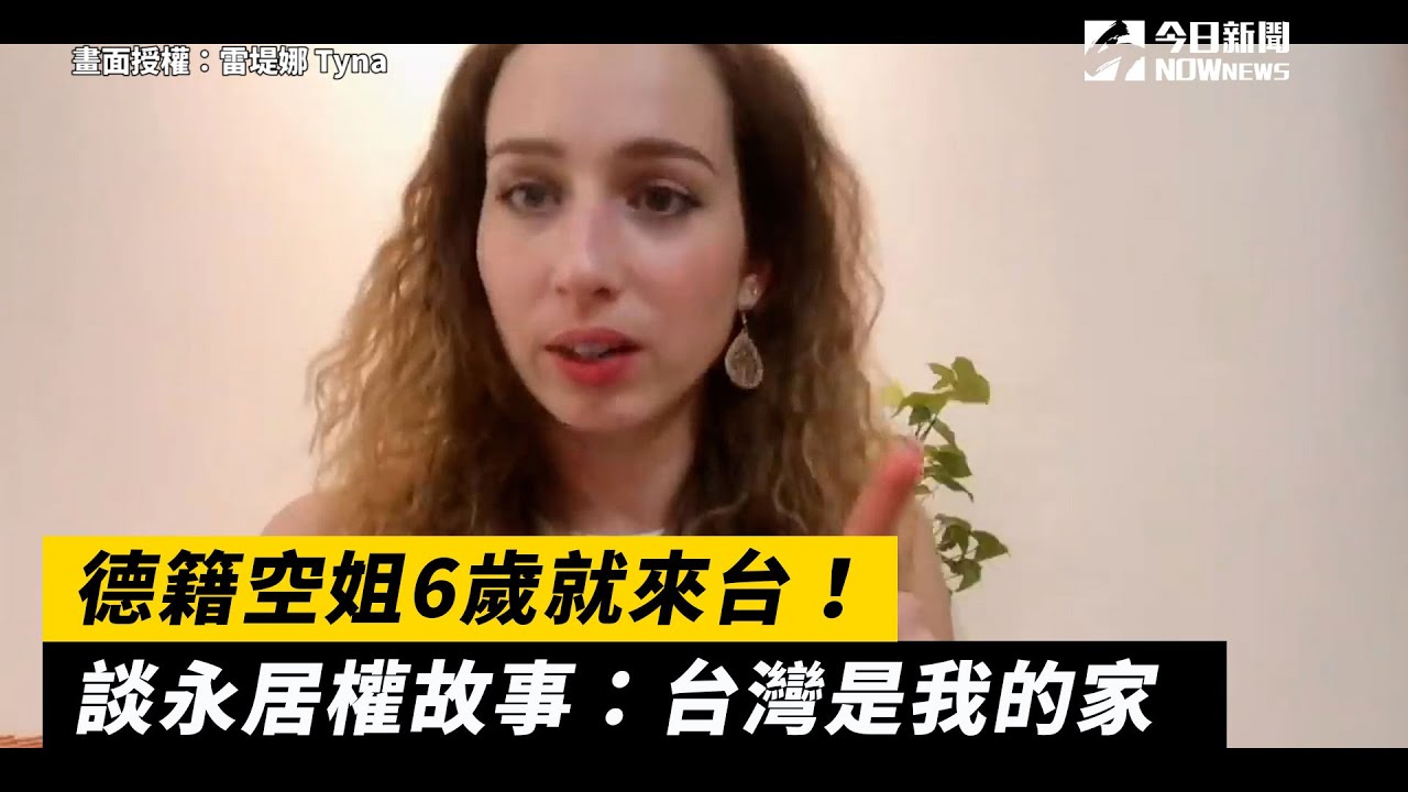 6歲就來台！德籍空姐讚台灣美好　拿不到永居權無奈嘆：台灣是我的家