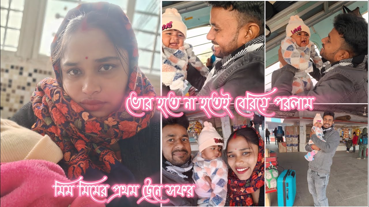 🌿ভোর হতে না হতেই বেরিয়ে পরলাম🧳💃 #minivlog #vlog #bengalivlog #travel #yt #