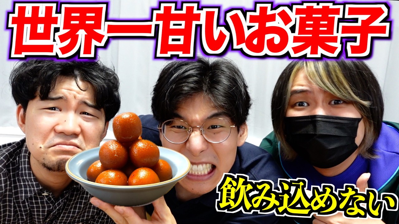 世界一甘いと言われているお菓子を実食！強烈すぎて食べられない!?