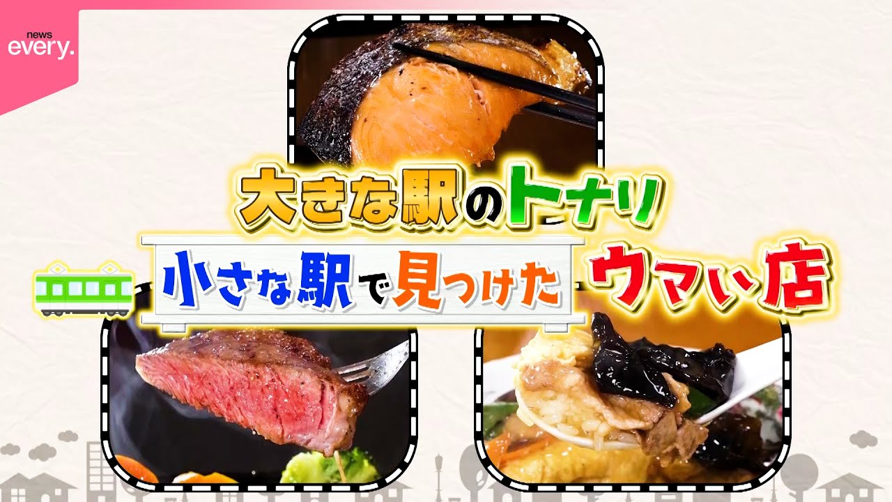 【ひと駅トナリ】町中華＆魚定食＆ステーキ！大きな駅のひとつ先のウマい店『every.特集』