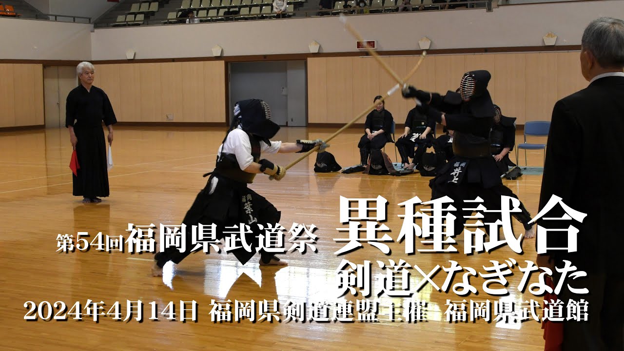 第54回福岡県武道祭 異種試合（剣道 対 なぎなた）2024年4月14日