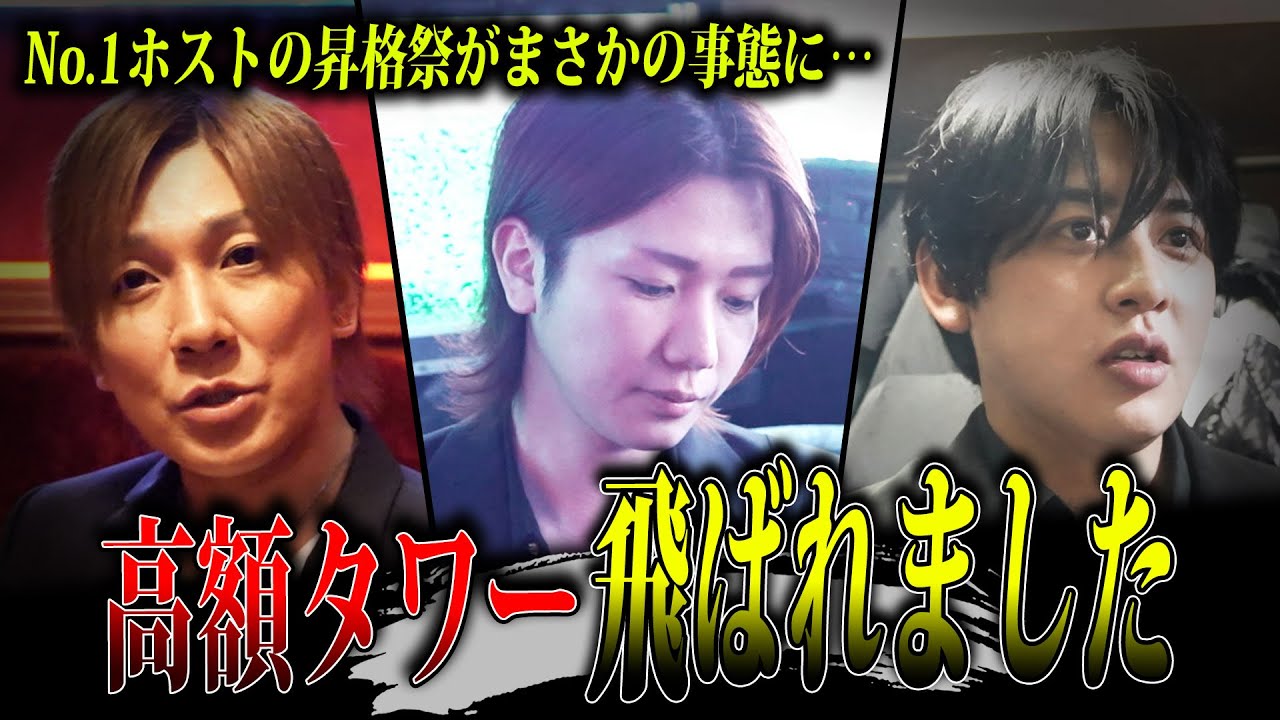 No.1ホストがシャンパンタワーを飛ばれてしまうがイベントは衝撃的な結末を迎えることに…