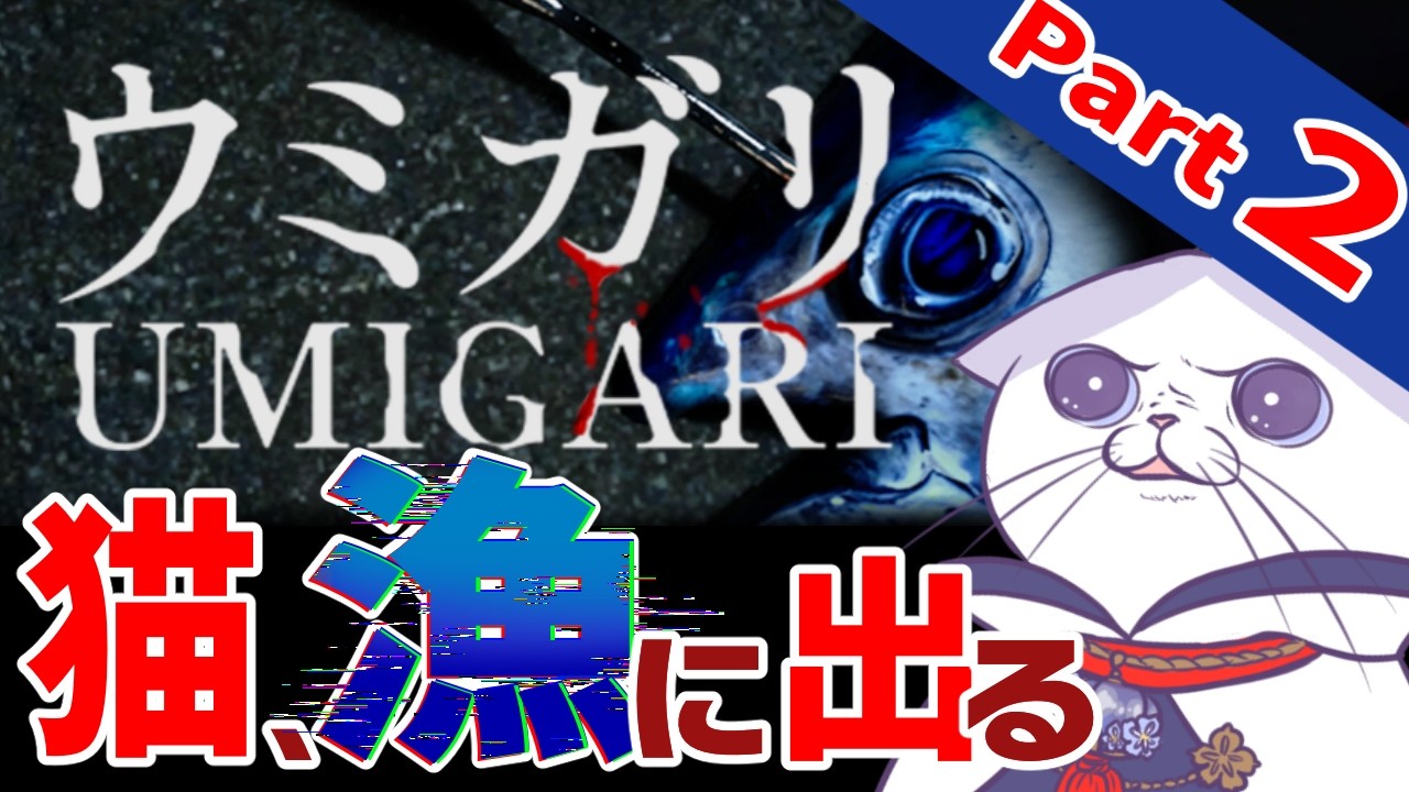 #ウミガリ part2  夜釣りのつもりが朝釣りに！！？からのこちらで最終決戦！！ #ホラー 【 #完全初見 #ネタバレ注意  #タマ公式配信  】