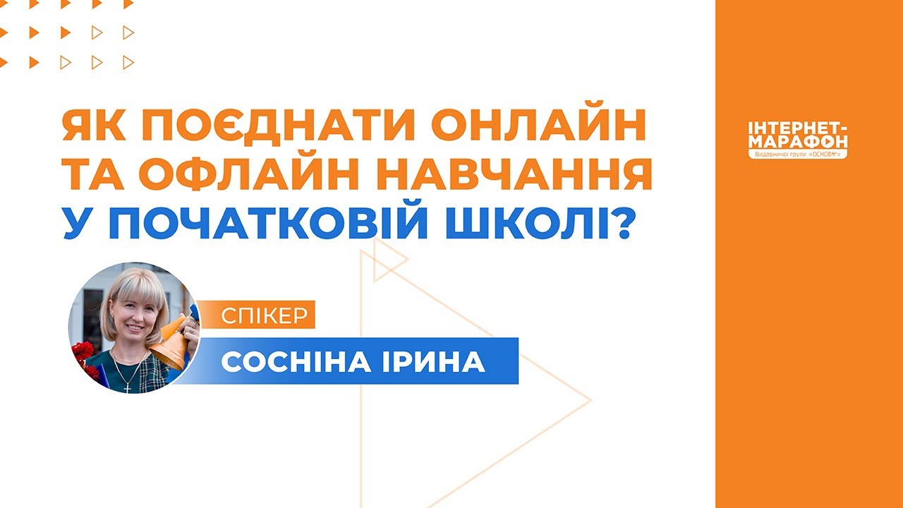 Як поєднати онлайн та офлайн навчання у початковій школі?