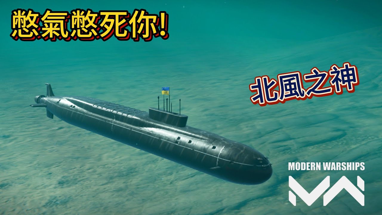 現代戰艦 北風之神 能在水裡憋氣最久的潛艇整場根本都在水裡|Modern Warships