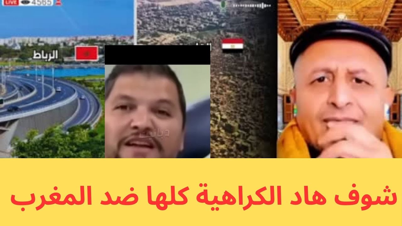 شوف هاد الكراهية كلها ضد المغرب