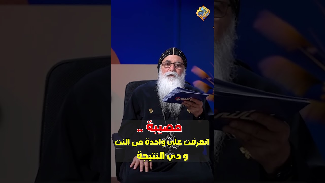 مصيبة 😱 بنت اتعرفت علي واحدة من النت و دي النتيجة ❗️😲 اسألني ابونا بيشوي الانطوني #قناة_الحرية