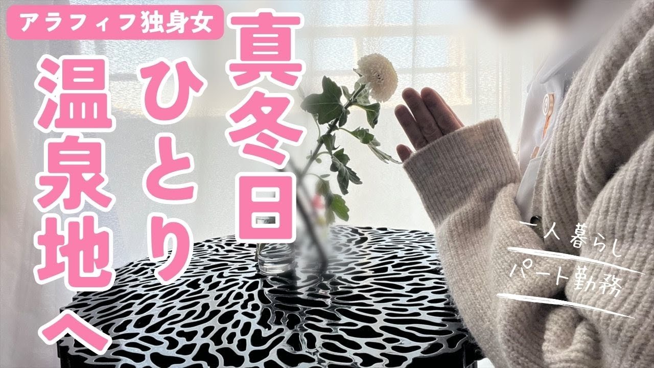 【アラフィフ独身女】ひとり雪降る思い出の温泉地へ